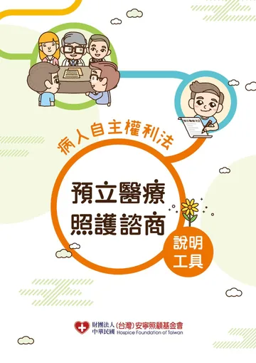 預立醫療照護諮商說明工具封面：病人自主權利法