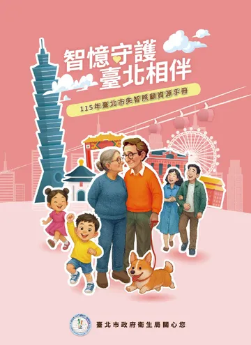 失智症照護資源手冊封面：智憶守護 臺北相伴