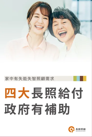 長照四包錢摺頁封面：四大長照給付 政府有補助